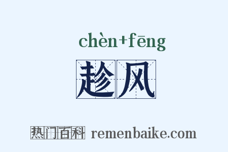 趁风是什么意思的图片